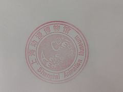 -上海动漫博物馆