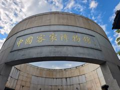 -中国客家博物馆