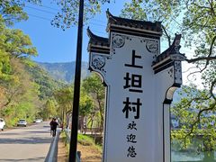 -上坦村