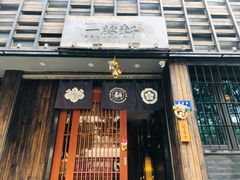 -一豚轩·烧鸟·豚骨拉面(五四路店)