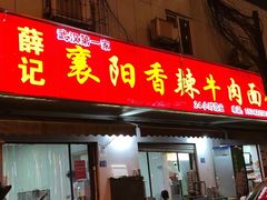 -薛记襄阳香辣牛肉面(平安路店)