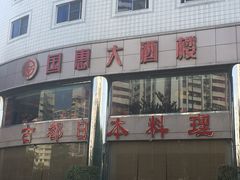 门面-古都日本料理(高桥路店)