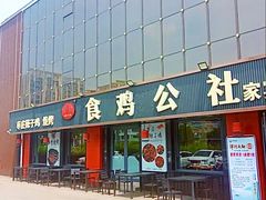 -食鸡公社辣子鸡·潍坊菜·烧烤