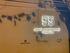 -伯衡55·吉品轩(乌鲁木齐南路店)