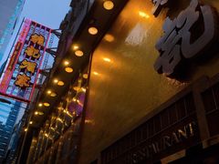 -镛记酒家