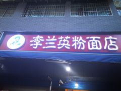 门面-李兰英湖南面馆(护国路店)