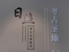 -日照市博物馆