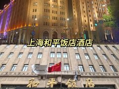 -上海和平饭店 Fairmont Peace Hotel