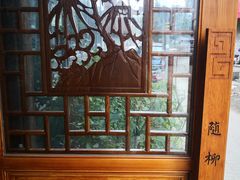 -随柳居·苏式小吃(建新巷店)