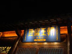 门面-品腐记·豆腐王朝(老门东总店)