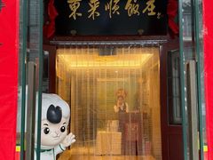 -东来顺饭庄(西单店)
