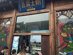 门面-品腐记·豆腐王朝(老门东总店)