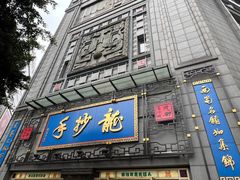 -龙抄手(春熙路总店)
