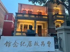 -曹禺故居纪念馆