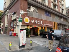 门面-集贤门·徽菜(南山店)