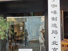 门面-Metal hands·铁手咖啡