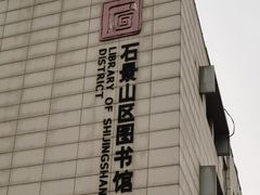 -石景山区图书馆(八角南路)