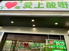 -爱上酸嘢