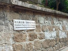 -九龙公园