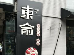 -东俞·韩式料理(院东街店)