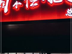 门面-刘小忙把子肉(北园大街总店)
