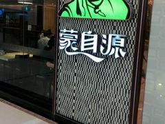 门面-蒙自源过桥米线(红谷滩万达店)