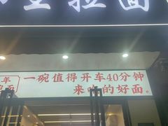 -小王拉面馆(颍上路店)