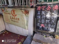 -王虎子大饼(甸柳新村五区店)