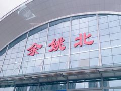 -余姚北站