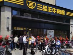 门面-三品王(龙光玖誉城店)
