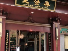 门面-春发生饭店·非遗(南院门店)