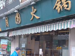 -月圆火锅(宁海东路二店)