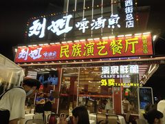 -刘姐啤酒鱼民族演艺餐厅(西街总店)