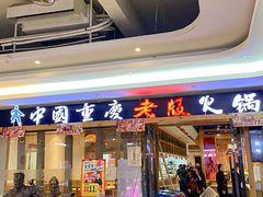 -老版火锅(半坡店)