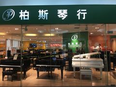 -柏斯音乐艺术中心·钢琴·吉他(世纪金源店)