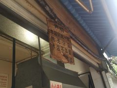 门面-蓉城西二道无名冒菜(西二道街店)