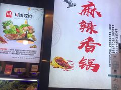 -川锅哎哟·麻辣香锅(国大城市广场店)