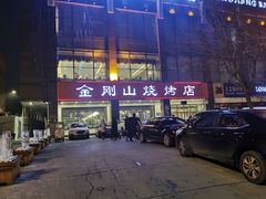 -金刚山烧烤(红旗大街店)