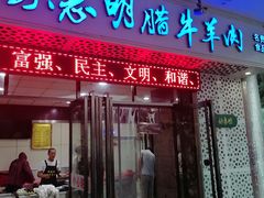 门面-清真铁志明腊牛羊肉