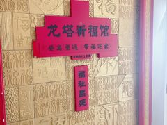 -龙塔