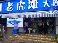 门面-老虎滩大连海鲜烧烤(建邺云锦路总店)
