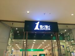 门面-1点点(苏州中心店)