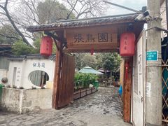 -张鸟园农家乐(张鸟园店)