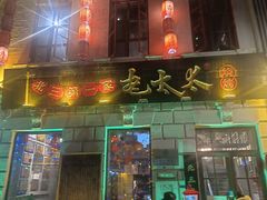 -北三老太太烧烤(人生一串上榜店)