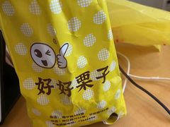 -好好栗子店(海宁总店)