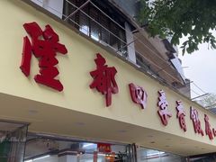 -隆都四季香饭店(碧海路店)