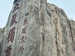 -泰山风景名胜区