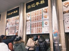 -清真·白记年糕(牛街北口店)