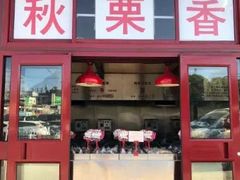 门面-秋栗香(地安门店)