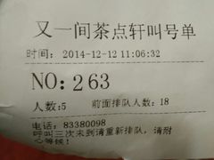 账单-又一间茶点轩(百汇广场店)